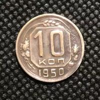 Монета СССР 10 Копеек 1950 год №4-10