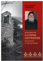 Воспоминания о старце Порфирии, духовнике и прозорливце