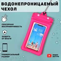 Чехол для телефона, докувментов, ключей водонепронецаемый ( розовый), сумка, Для подводной съемки