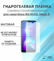 Гидрогелевая защитная пленка для смартфона BQ 6042L Magic E