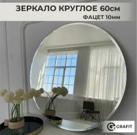 Зеркало настенное круглое 60 см с фацетом, зеркало в ванную, зеркало в прихожую, зеркало интерьерное для спальни