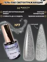 MANITA PROFESSIONAL Гель лак " REFLECTIVE" светоотражающий №07, 10 мл