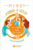 Катрин Дюмонтей-Кремер "Между «можно» и «нельзя»: Как установить границы для ребенка (электронная книга)"