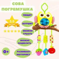 Подвесная игрушка погремушка для новорожденных на коляску, стульчик или кроватку Сова