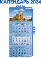 Календарь квартальный трехблочный 2024 год Москва. Длина календаря в развёрнутом виде - 68 см, ширина - 29,5 см