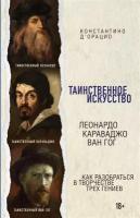 Таинственное искусство: Леонардо, Караваджо, Ван Гог (комплект из 3 книг)