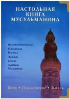 Настольная книга мусульманина. Вера. Поклонение. Жизнь