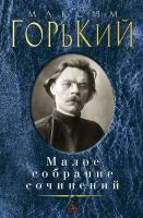 Горький М. Малое собрание сочинений. Малое собрание сочинений