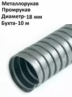 Металлорукав Промрукав Р3-ПР-ЦХ-d 18 1100 Н УХЛ1 (10м/уп)