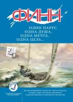 Книга "Финн. один парус, одна душа, одна мечта, одна цель" Издательство "Спорт" В. Н. Кравченко (Сост.)