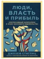 Люди, власть и прибыль: Прогрессивный капитализм в эпоху массового недовольства