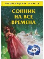 1+1, или Переверни книгу: Сонник на все времена. Хиромантия на все времена