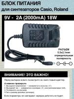 Блок питания адаптер 9V - 2A, 18W, 5.5mm x 2.1mm, отрицательная полярность для синтезаторов Casio, Roland,принтеров Dymo и др