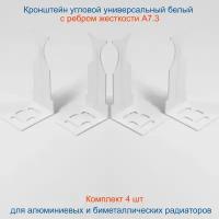 Кронштейн угловой универсальный белый Кайрос для алюминиевых и биметаллических радиаторов, комплект 4 шт