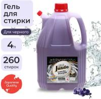 Jundo «Black» Концентрированный гель для стирки Черного белья (260 стирок), 4л