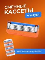 Сменные кассеты для мужских бритв совместимые с Джилет Фьюжн Gillette Fusion  1 упаковка по 4 шт  KassetF004