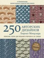 Мицухару Х. Японские узоры для вязания крючком и на спицах. 250 авторских дизайнов Хиросе Мицухару. Звезды рукоделия. Энциклопедия инноваций