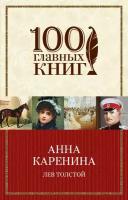 Толстой Л. Н. Анна Каренина. 100 главных книг (обложка)