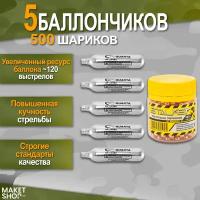 Баллончики CO2 для пневматики Quarta 5 шт. / Шарики для пневматики 4,5 мм Stalker 500 шт. / Комплект для пневматики