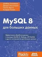 MySQL 8 для больших данных, Чаллавала Ш