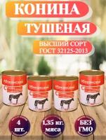 Конина тушеная высший сорт ГОСТ, 4 штуки, Агрохолдинг Абаканский, 338 г