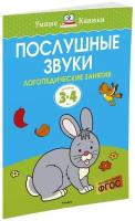 Книга Послушные звуки. Логопедические занятия, 3-4 года