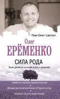 "Сила рода: наше духовное наследие и путь к развитию"Ерёменко О. А