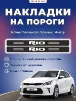 Накладки на пороги KIA RIO (ком. 4 шт), пленка AVERY США шершавая