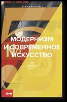 Модернизм и современное искусство, Демпси Э