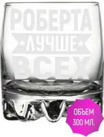 Стакан под виски Роберта лучше всех - 305 мл