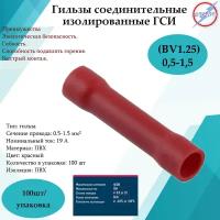 Гильза соединительная изолированная ГСИ BV 1.25 мм2