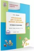 Упражнения для развития мелкой моторики. Пуговки и пальчики. Рабочая тетрадь. Умный Мышонок. Медов В. М