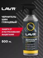 Чернитель шин с силиконом LAVR, 500 мл