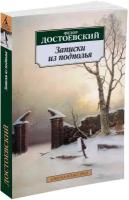 Книга Записки из подполья