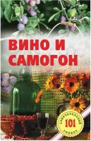 Вино и самогон