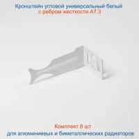 Кронштейн угловой универсальный белый Кайрос для алюминиевых и биметаллических радиаторов, комплект 8 шт