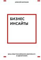 Воронин А. "Бизнес-инсайты. Весь опыт российского ментора №1 в одной книге"