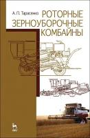 Тарасенко А. П. "Роторные зерноуборочные комбайны"