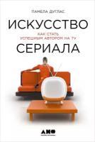 Памела Дуглас "Искусство сериала: Как стать успешным автором на TV (электронная книга)"