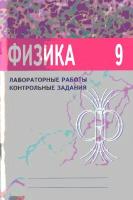 Физика. Лабораторные работы. Контрольные задания. 9 класс