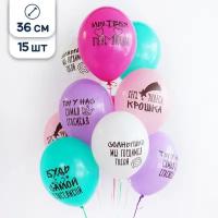 Воздушные шары латексные Belbal Пожелания дочке, 36 см, набор 15 шт