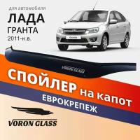 Дефлектор капота, спойлер на автомобиль лада гранта VORON GLASS с еврокрепежом