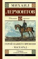 "Герой нашего времени. Маскарад"Лермонтов М. Ю