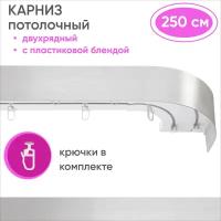 Карниз для штор двухрядный потолочный, цвет: серебро 250см