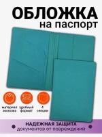 Обложка на паспорт женская AXLER, чехол для автодокументов и загранпаспорта с кармашками для документов и карт, 4 секции, экокожа, бирюзовый