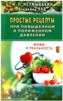 Простые рецепты при повышенном и пониженном давлении