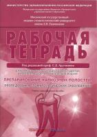 Препарирование кариозных полостей. Пропедевтика стоматологических заболеваний. Рабочая тетрадь