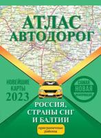 Атлас автодорог России стран СНГ и Балтии 2023 (приграничные районы) тв.(90)