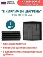 Форма для тротуарной плитки 8 кирпичей шагрень 30х30х3 см - 5 шт. Форма для бетона, для садовой дорожки