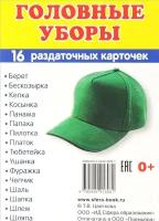 Демонстрационные картинки "Головные уборы" (16 раздаточных карточек с текстом). Вне серии